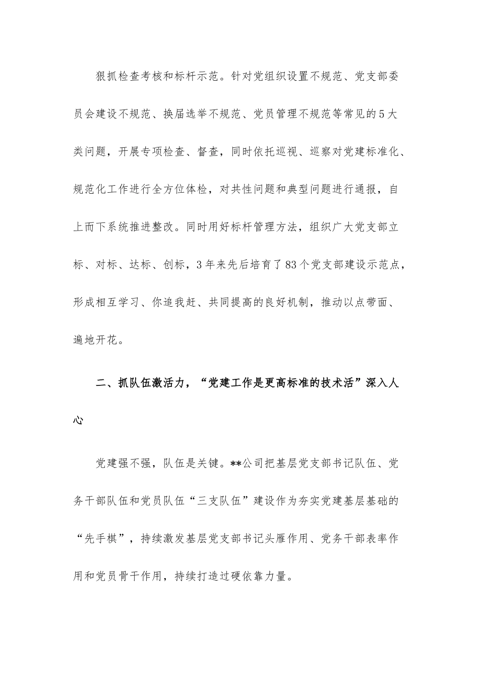 国企加强党支部建设经验做法.docx_第3页
