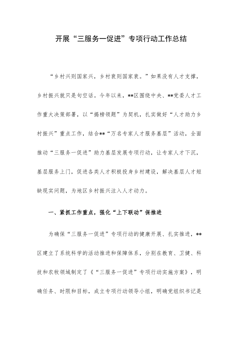 开展“三服务一促进”专项行动工作总结.docx_第1页
