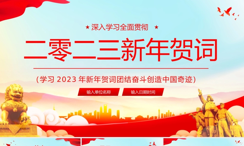 2023年新年贺词党课学习PPT模板.pptx