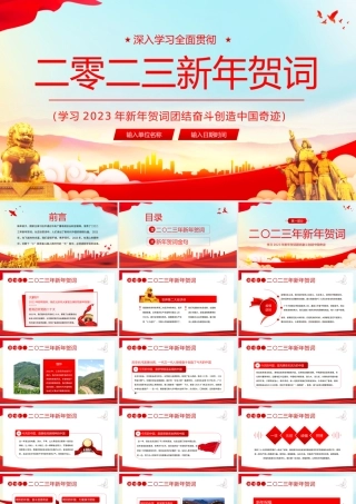 2023年新年贺词党课学习PPT模板.pptx