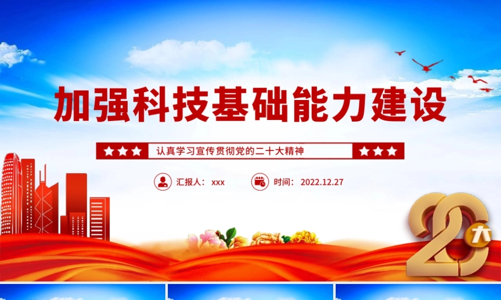 加强科技基础能力建设PPTPPT模板.pptx