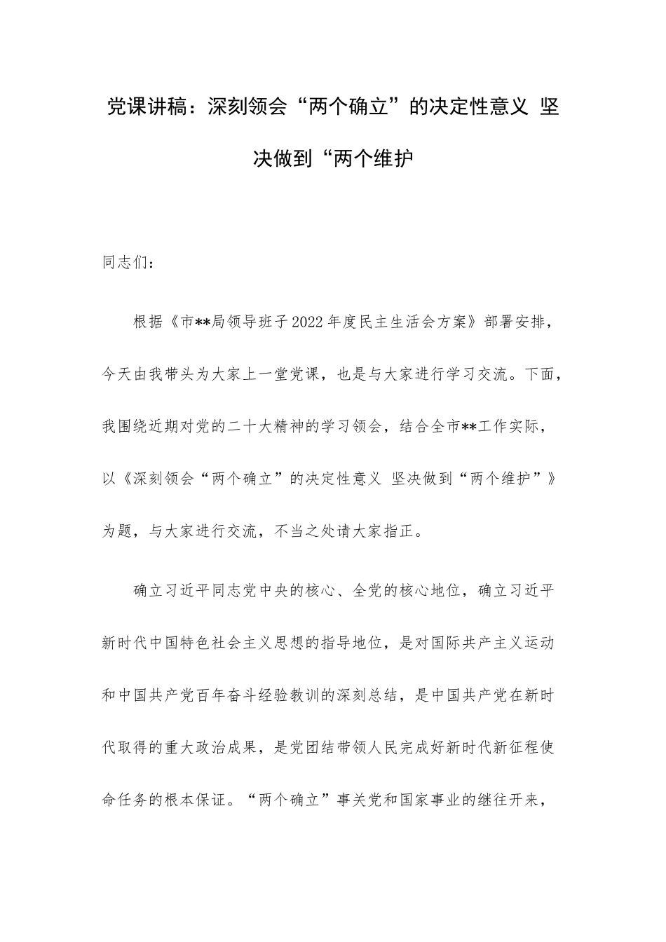 党课讲稿：深刻领会“两个确立”的决定性意义 坚决做到“两个维护.docx_第1页