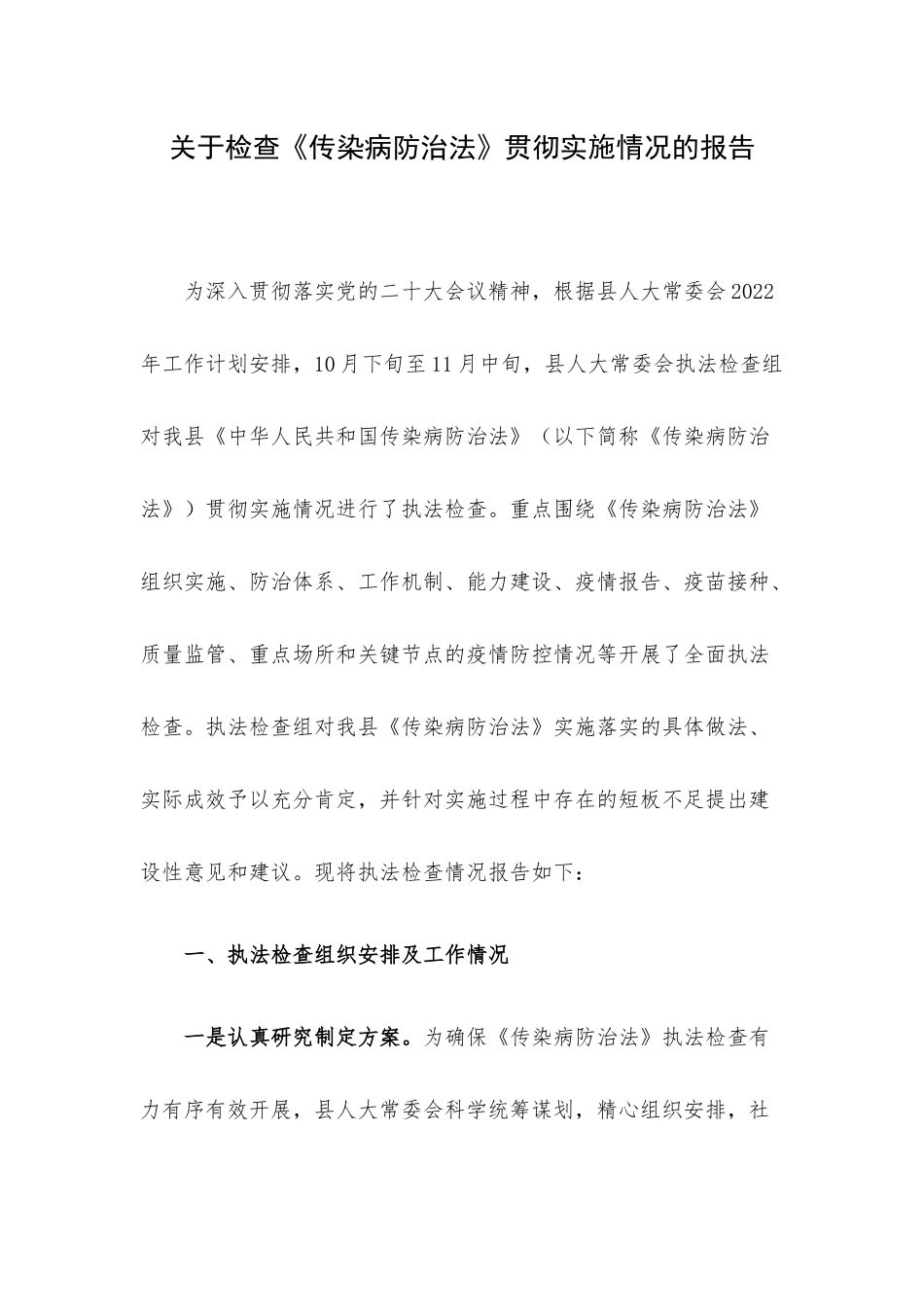 关于检查《传染病防治法》贯彻实施情况的报告.docx_第1页