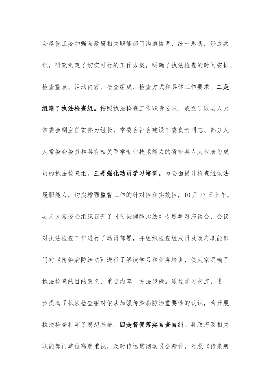 关于检查《传染病防治法》贯彻实施情况的报告.docx_第2页