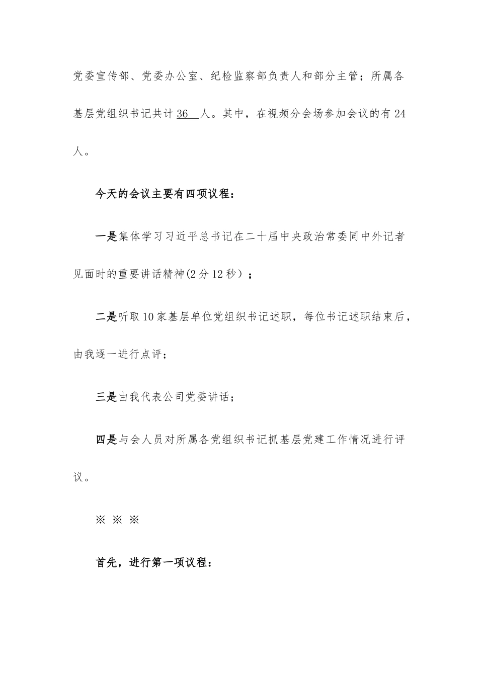国企2022年度党组织书记抓基层党建述职评议考核会主持词.docx_第2页