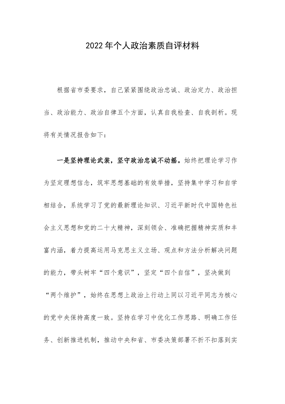 2022年个人政治素质自评材料.docx_第1页