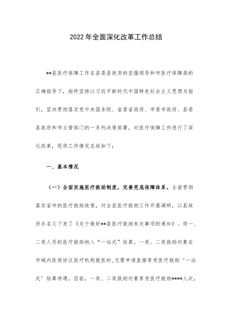 2022年全面深化改革工作总结.docx_第1页