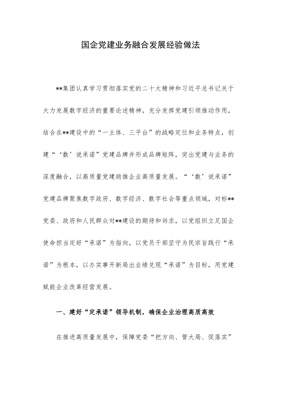 国企党建业务融合发展经验做法.docx_第1页