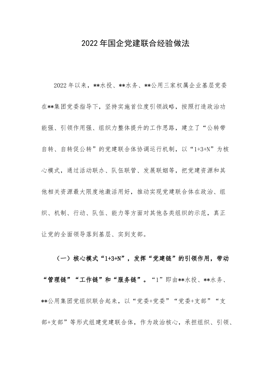 2022年国企党建联合经验做法.docx_第1页