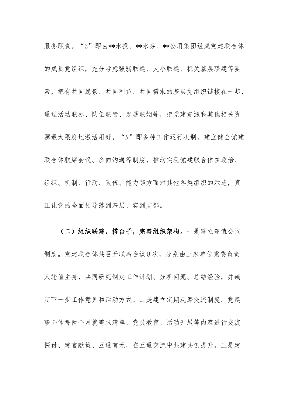 2022年国企党建联合经验做法.docx_第2页