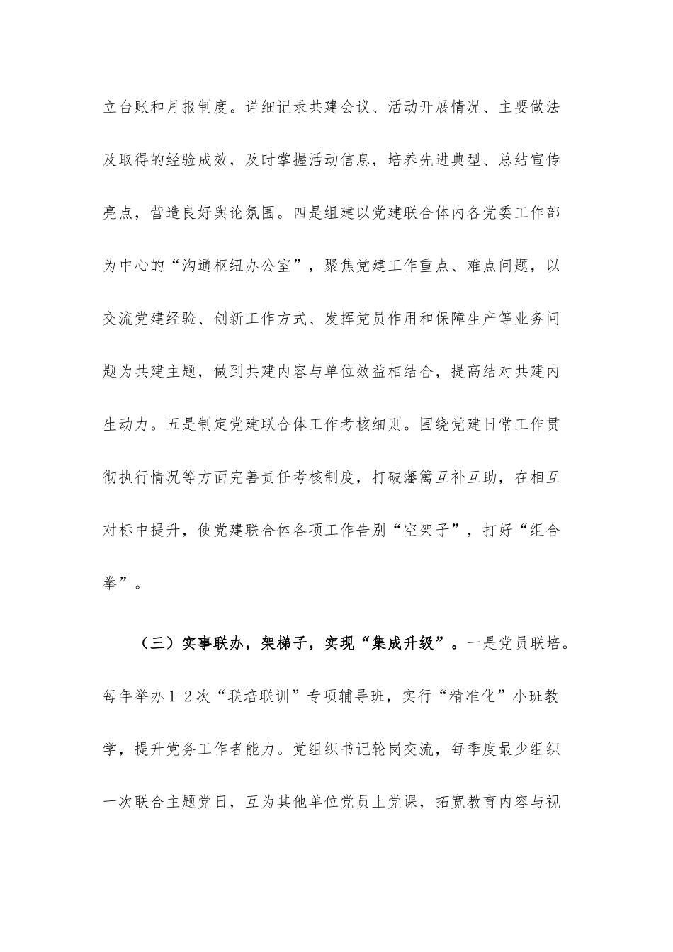 2022年国企党建联合经验做法.docx_第3页