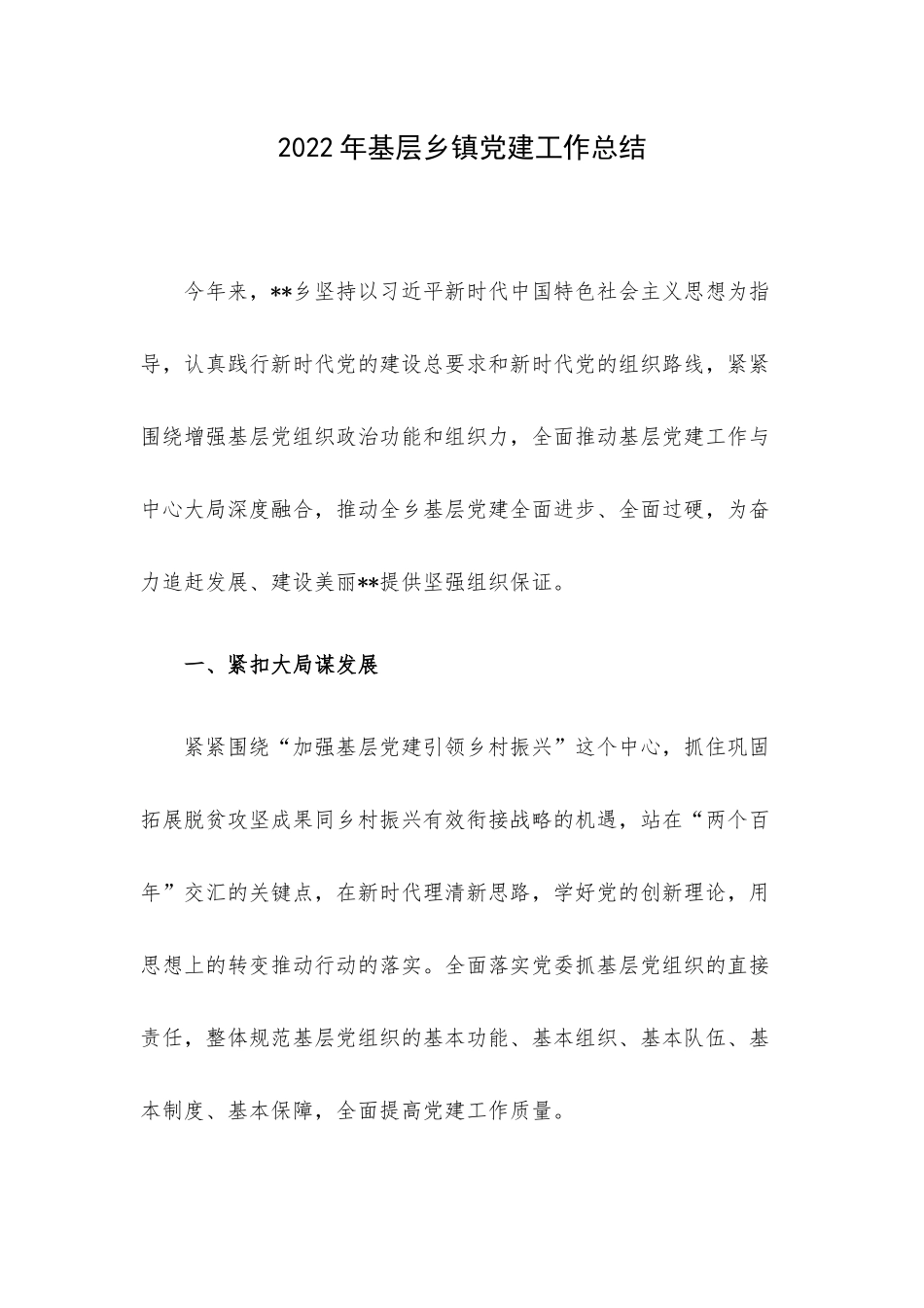 2022年基层乡镇党建工作总结.docx_第1页
