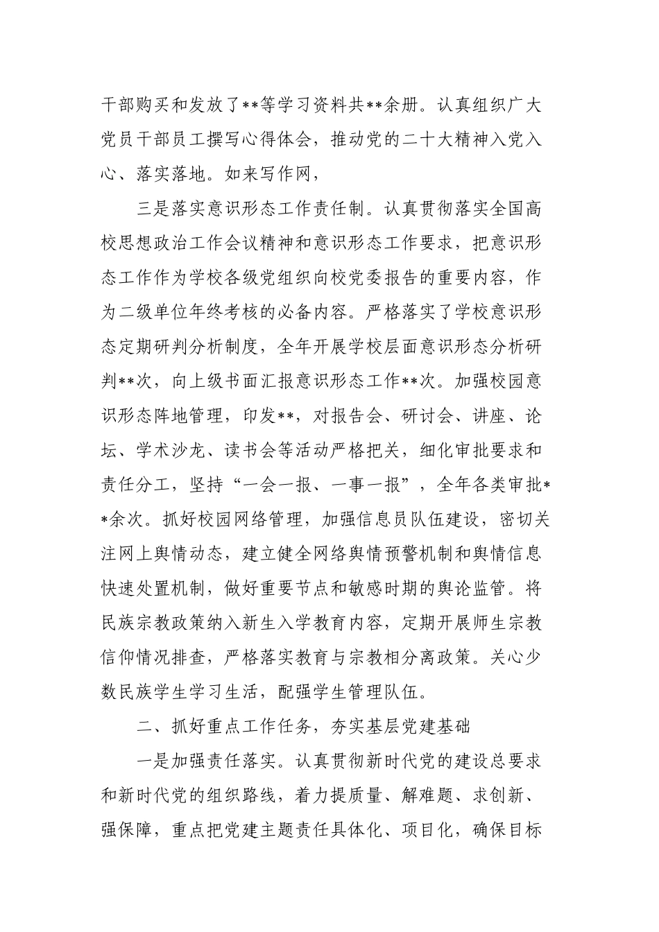 2篇2022-2023年度学校党委书记个人述职报告.docx_第2页