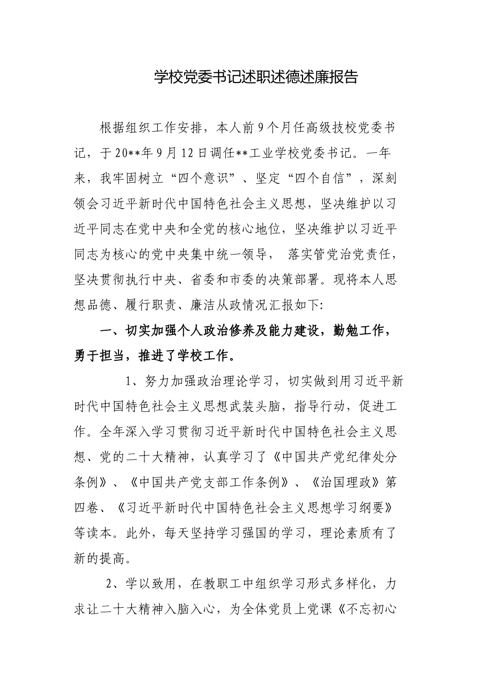 3篇2022-2023年度学校党委党支部书记述职述德述廉报告.docx_第1页