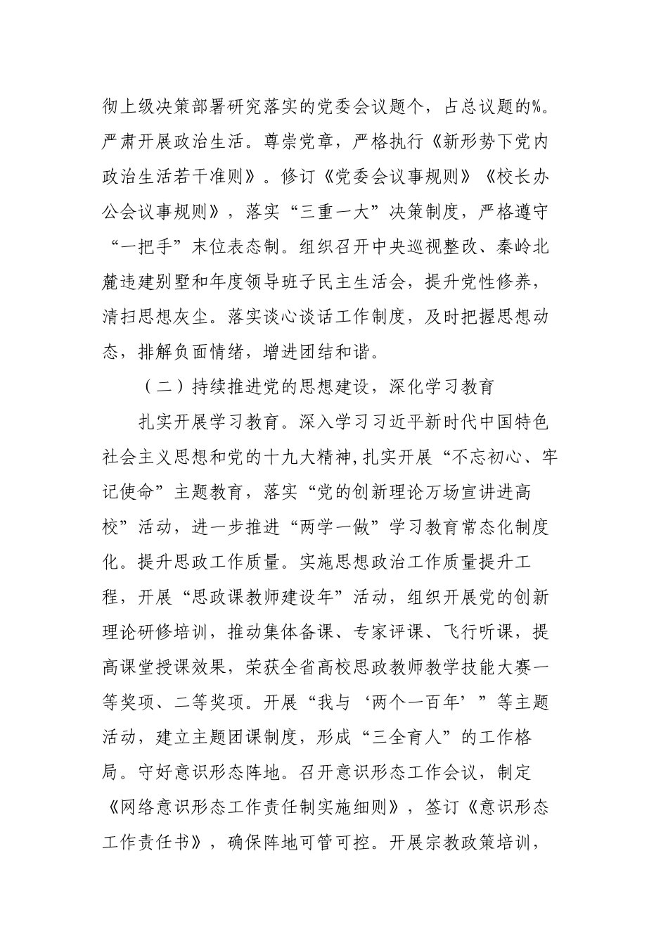2022-2023年度学校党委书记述职述廉述学报告.docx_第3页