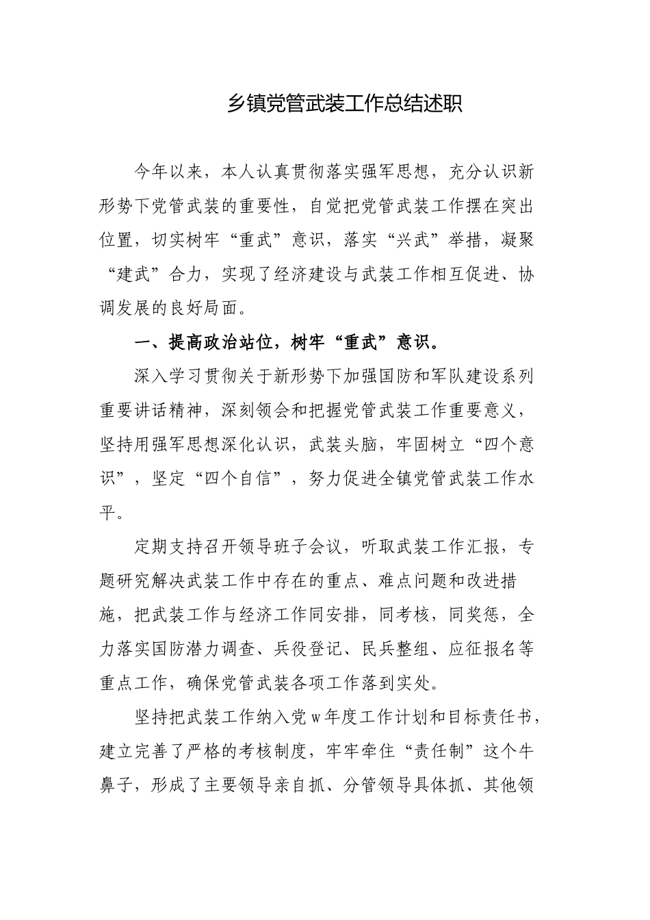 乡镇党委书记党管武装工作总结述职报告2022-2023年度.docx_第1页