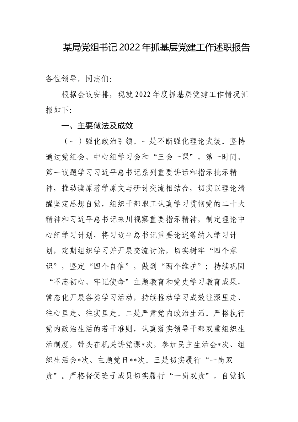 2篇机关党组书记2022-2023年履行主体责任抓基层党建工作述职报告.docx_第1页