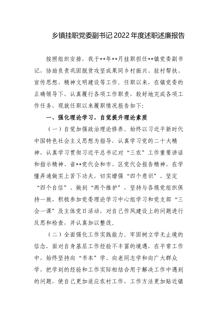 3篇乡镇挂职党委副书记2022-2023年度述职述廉报告.docx_第1页