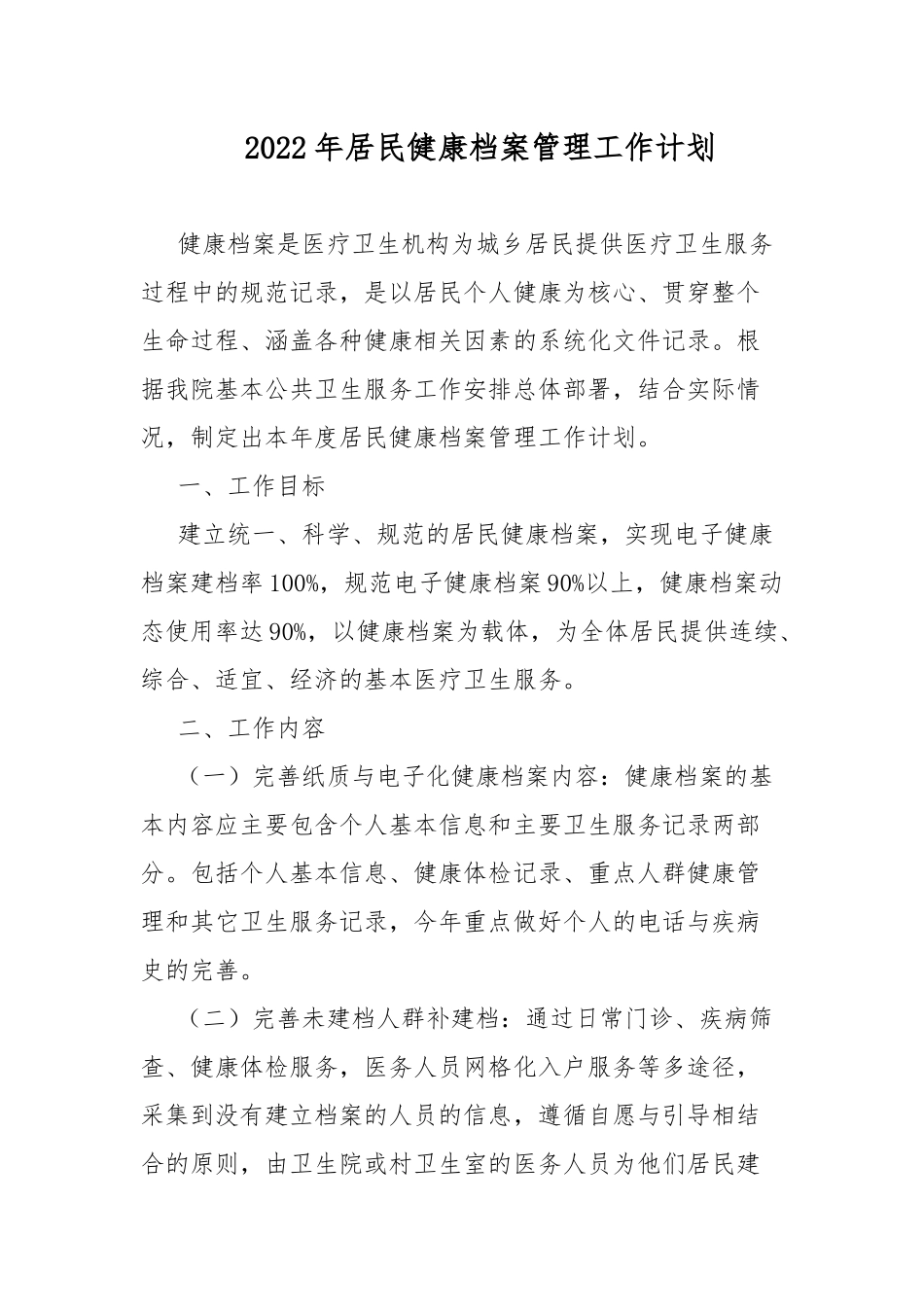 2022年居民健康档案管理工作计划.docx_第1页