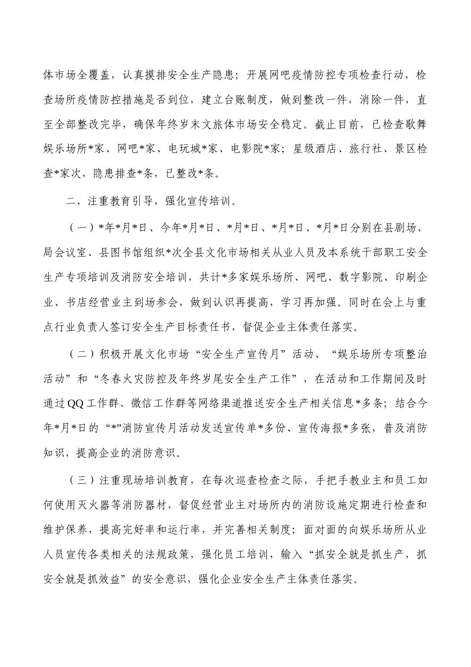 文化2022年安全生产工作总结.docx_第2页