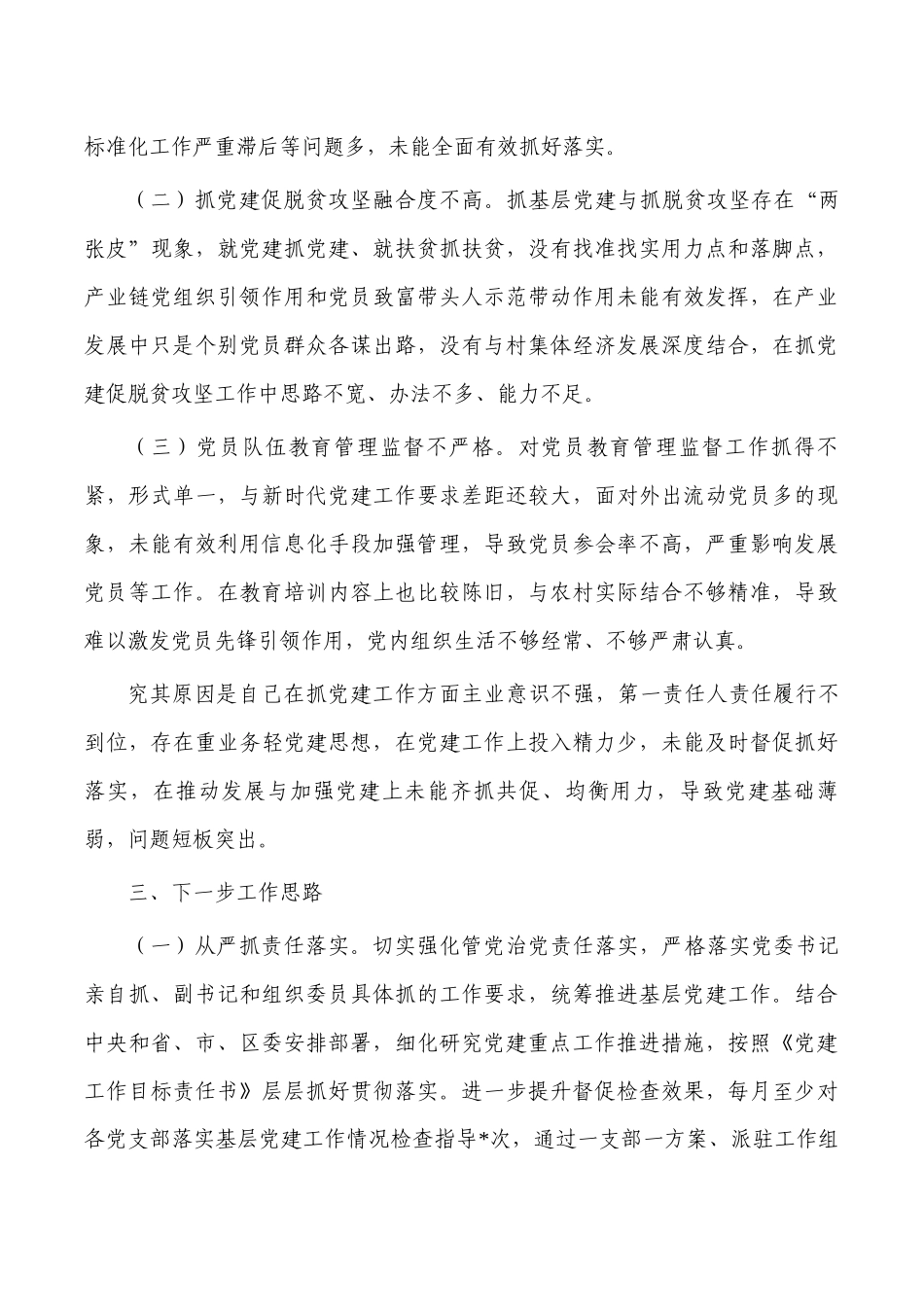 2023年书记抓基层党建工作述职报告.docx_第3页