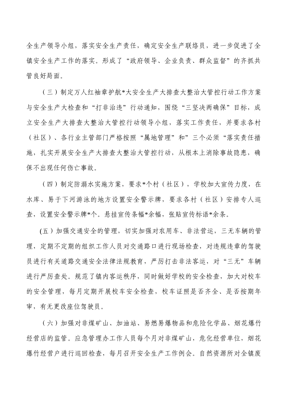 镇2023安全生产工作总结.docx_第2页