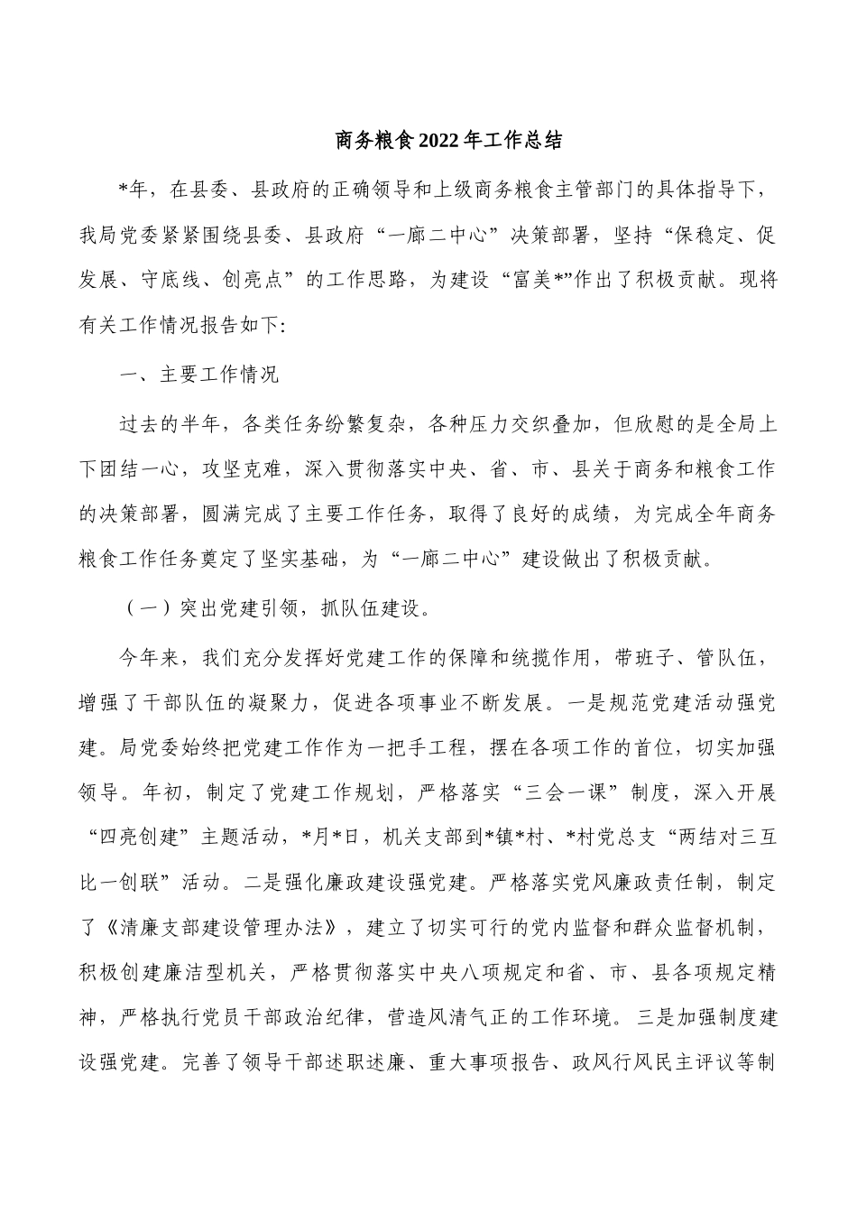 商务粮食2022年工作总结.docx_第1页