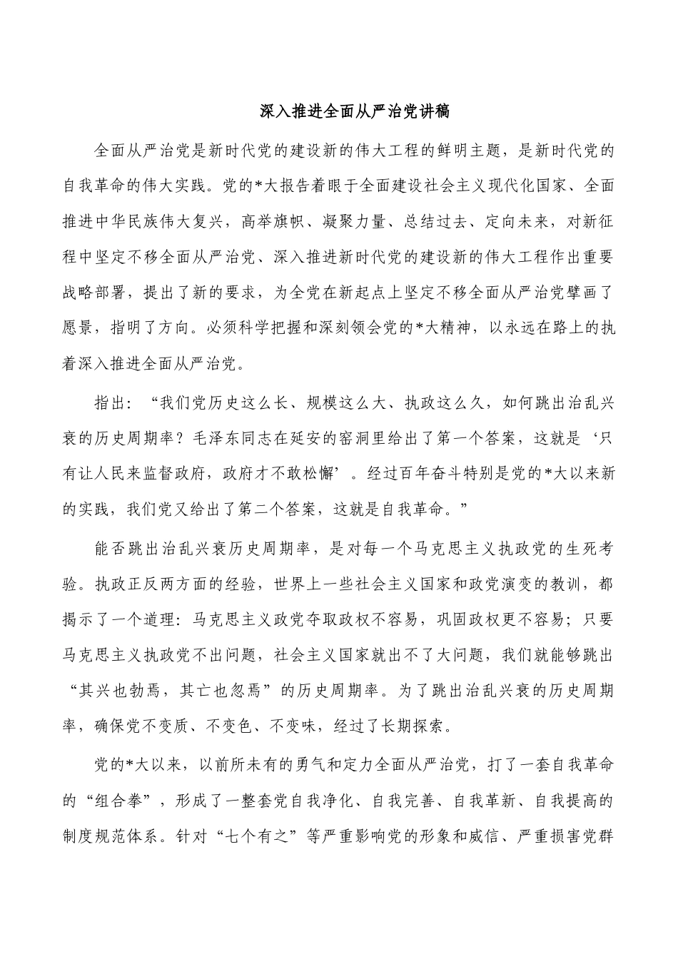 深入推进全面从严治党讲稿.docx_第1页