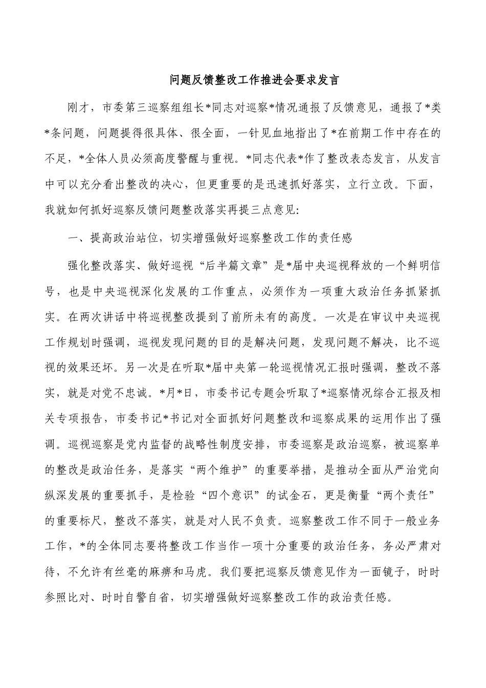 问题反馈整改工作推进会要求发言.docx_第1页