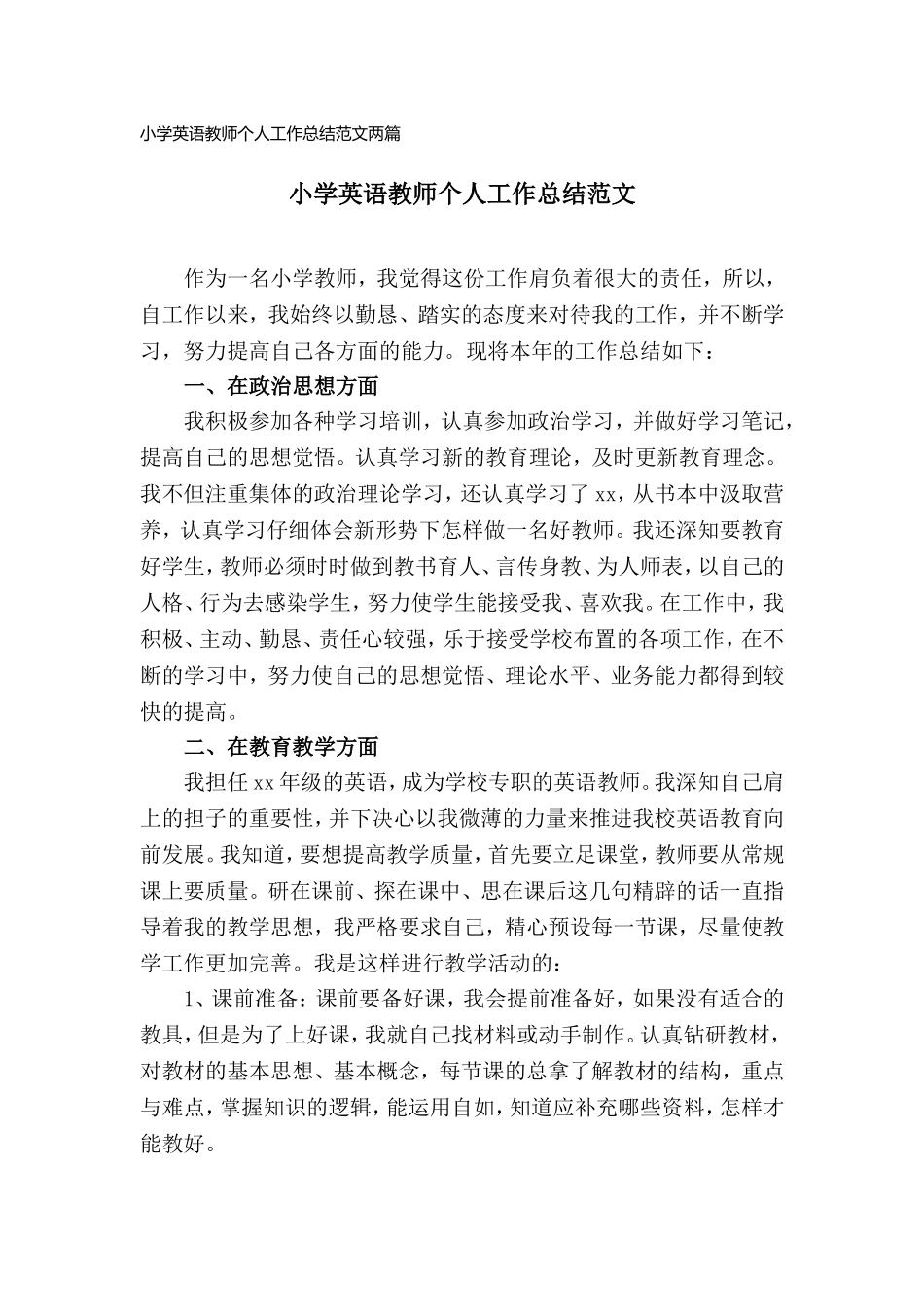 小学英语教师个人工作总结范文2篇.doc_第1页