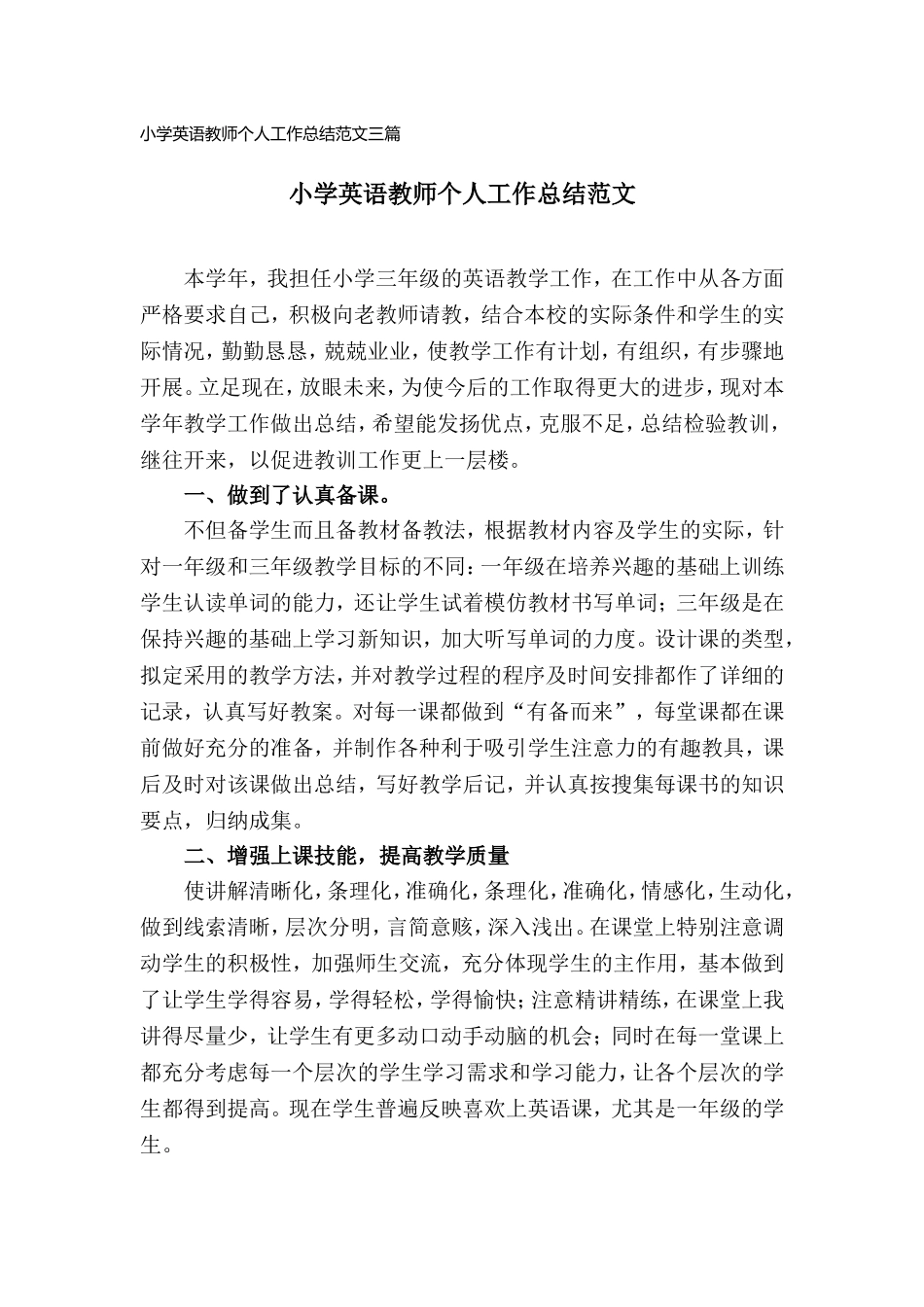 小学英语教师个人工作总结范文三篇.doc_第1页