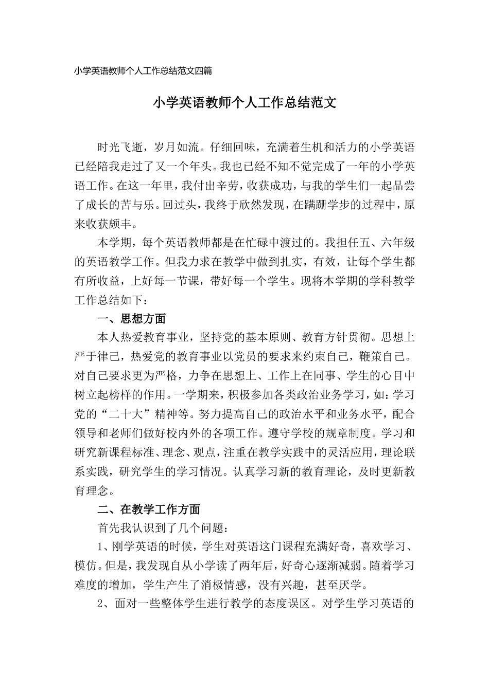 小学英语教师个人工作总结范文四篇.doc_第1页
