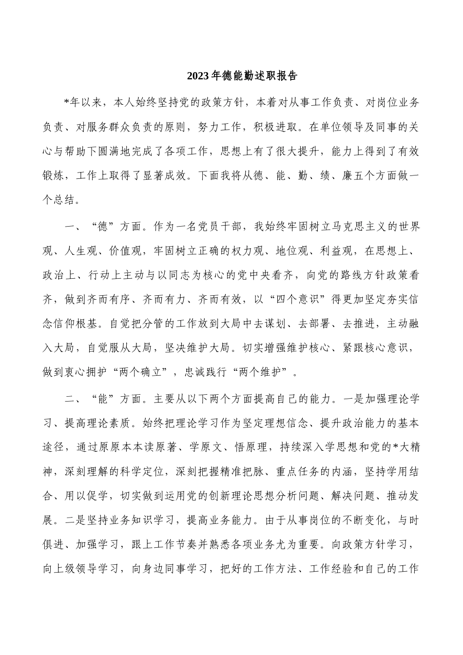 2023年德能勤述职报告.docx_第1页