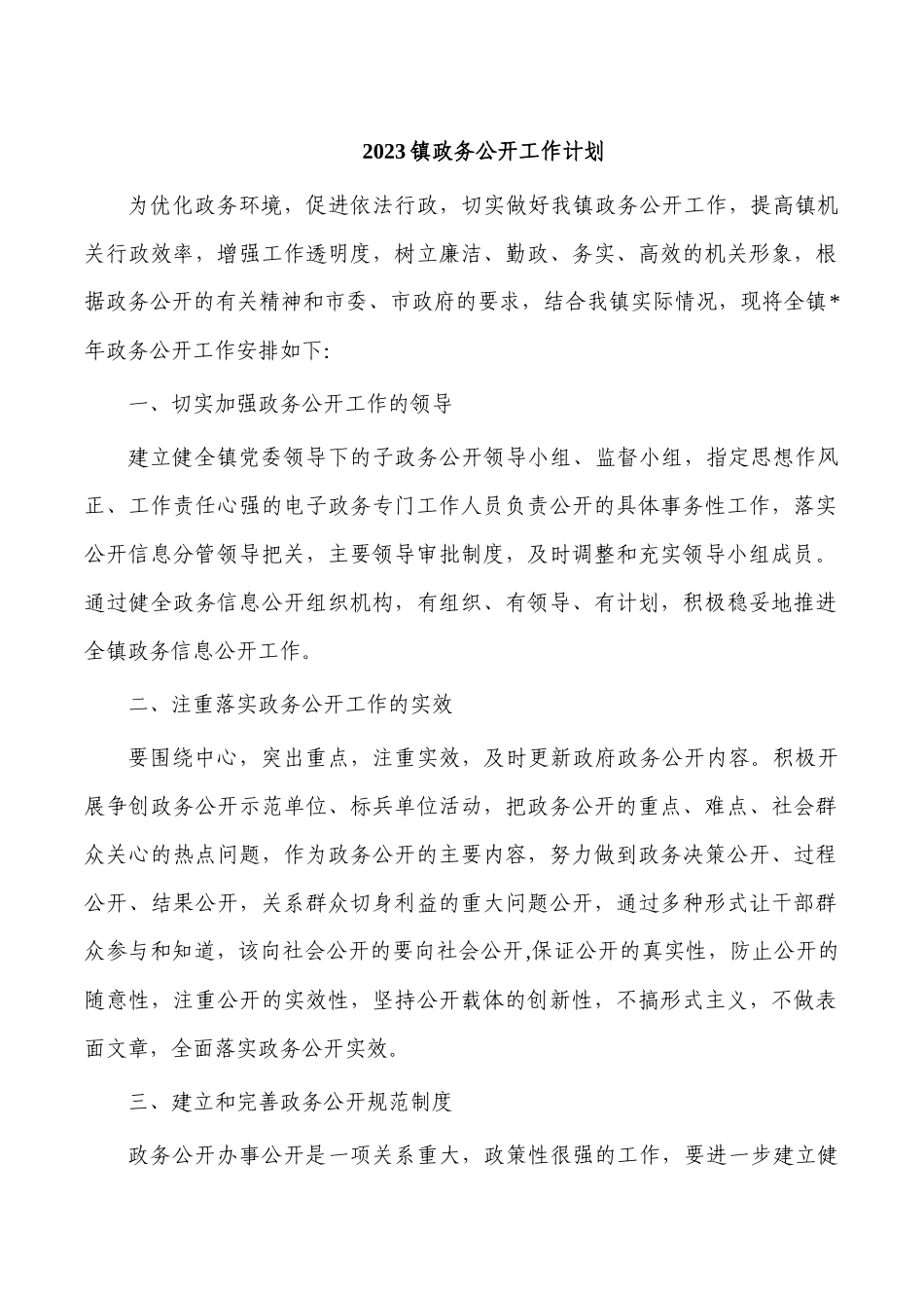 2023镇政务公开工作计划.docx_第1页