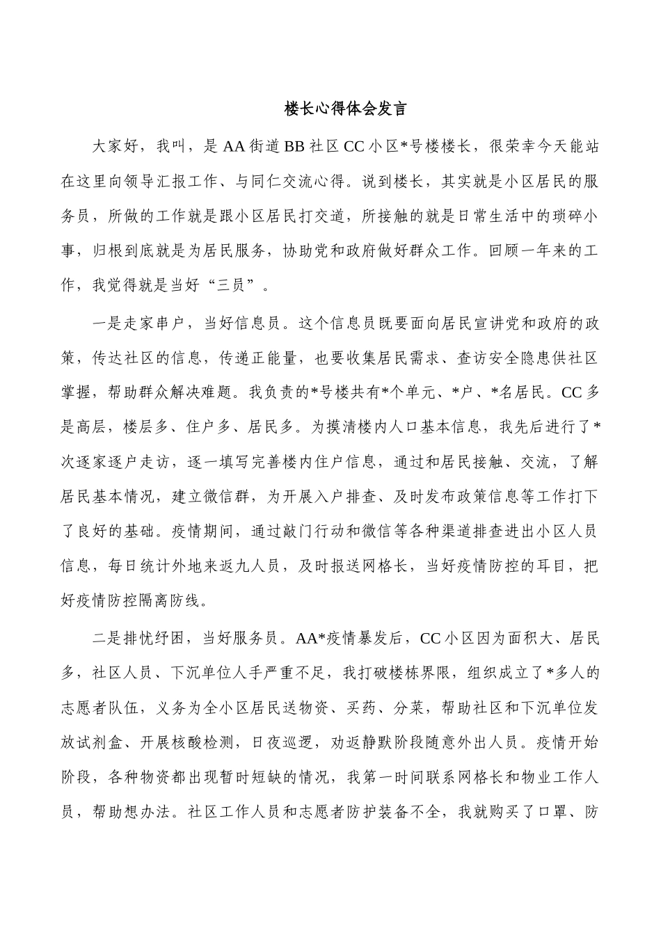 楼长心得体会发言.docx_第1页