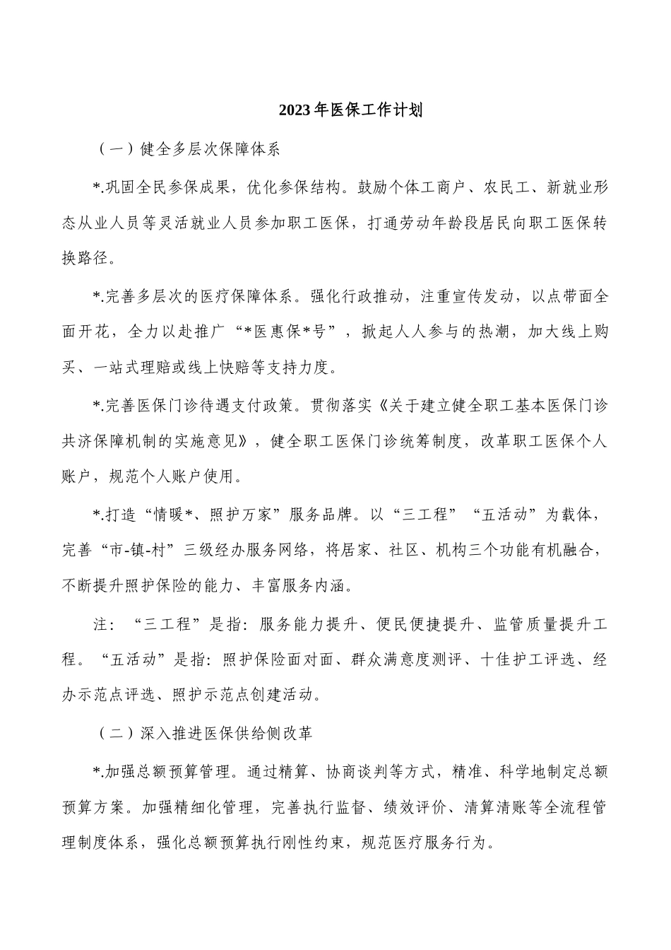 2023年医保工作计划.docx_第1页