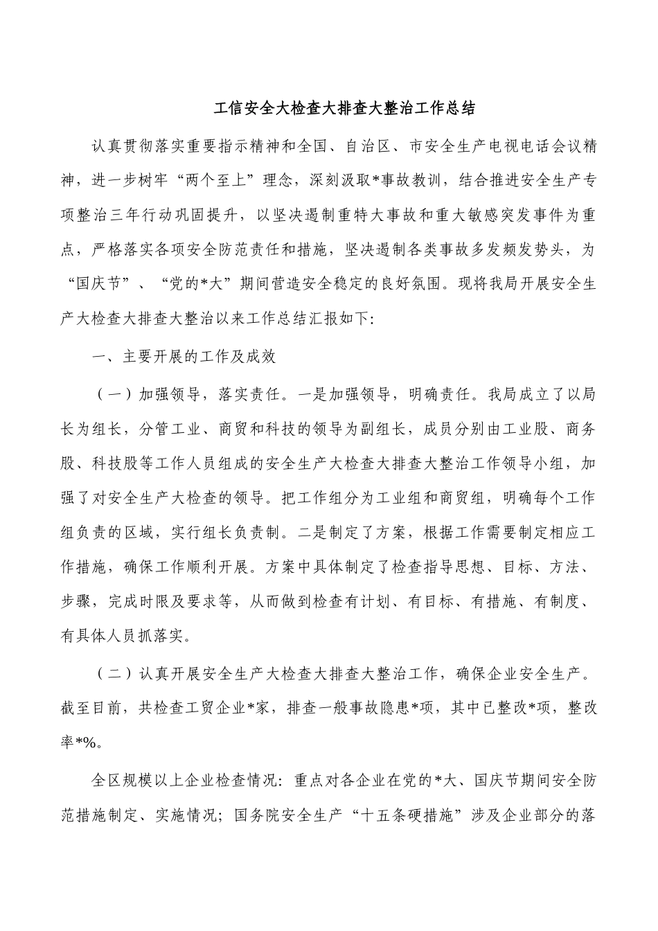 工信安全大检查大排查大整治工作总结.docx_第1页