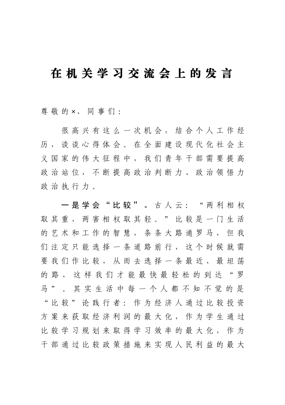 在机关学习交流会上的发言.docx_第1页