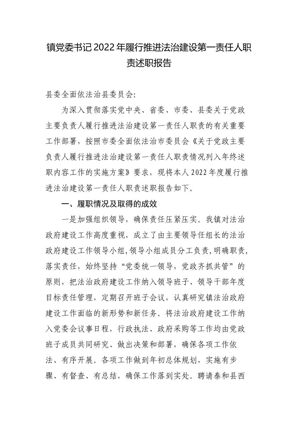 2篇镇党委书记2022-2023年履行推进法治建设第一责任人职责述职报告.docx_第1页