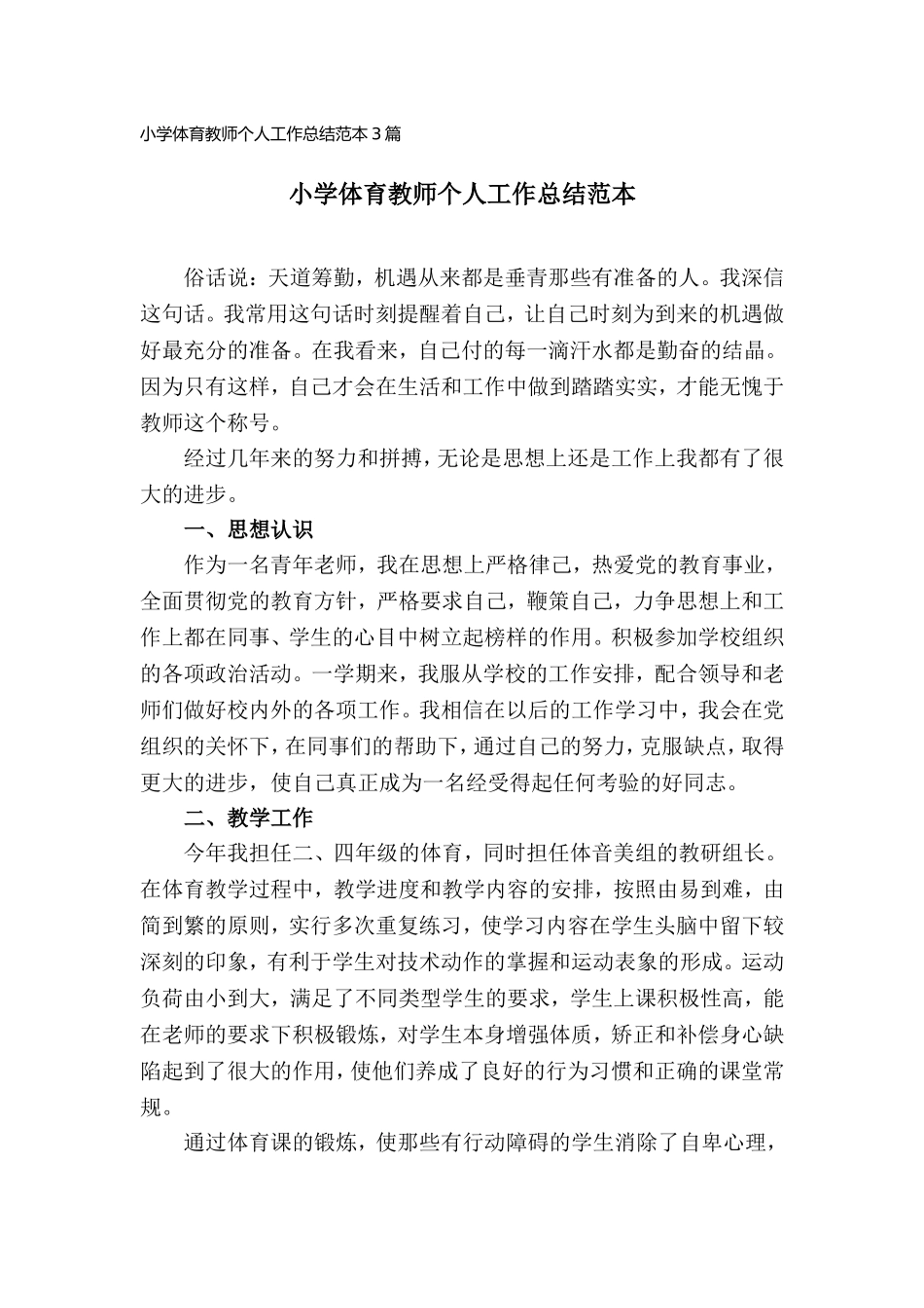 小学体育教师个人工作总结范本(3篇).doc_第1页