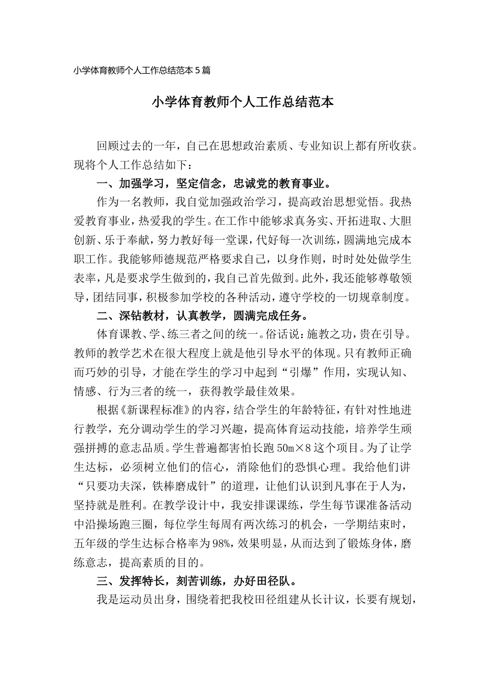 小学体育教师个人工作总结范本5篇.doc_第1页