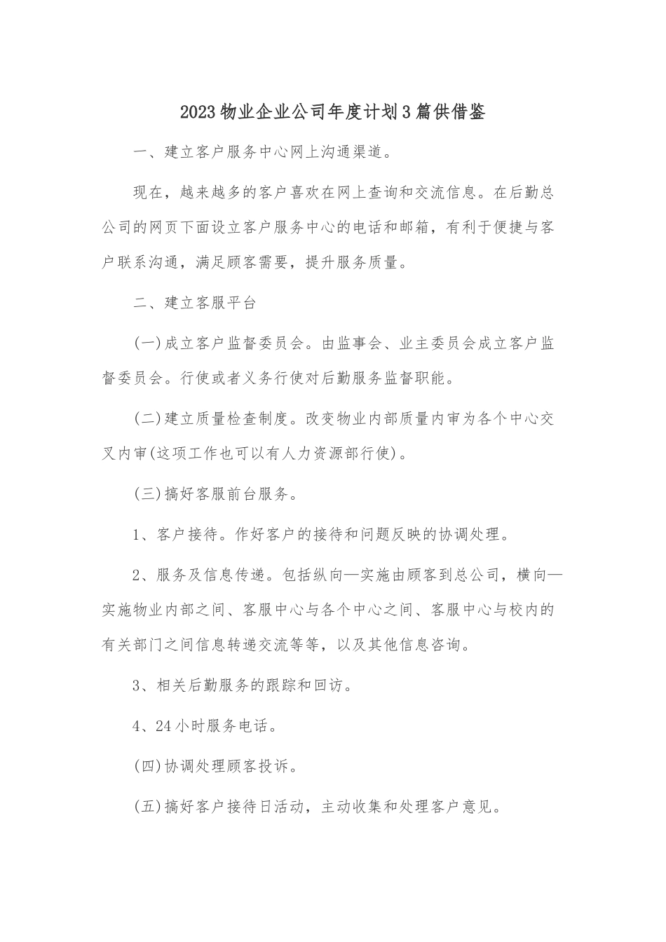 2023物业企业公司年度计划3篇供借鉴.docx_第1页
