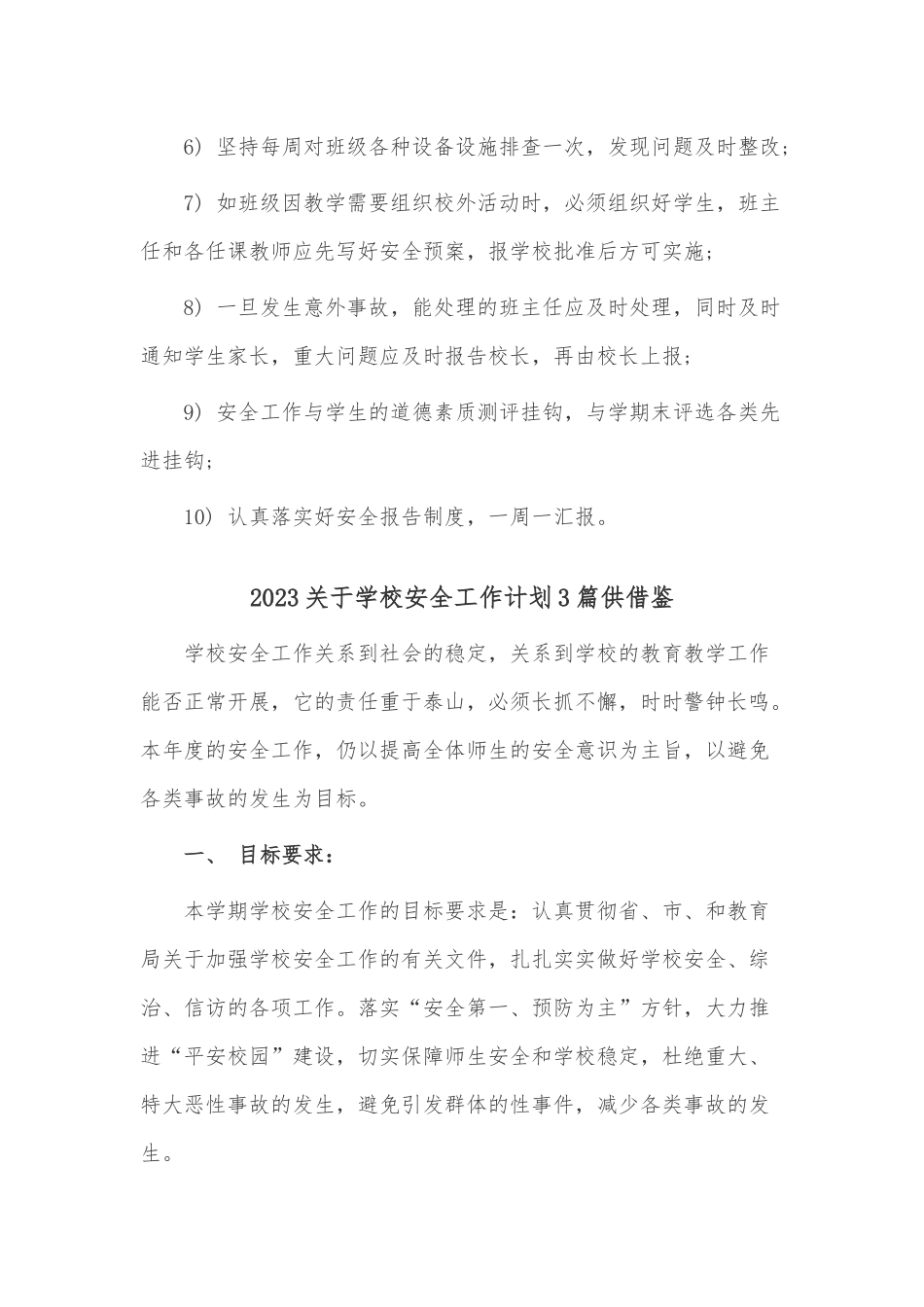 2023关于学校安全工作计划3篇供借鉴.docx_第3页