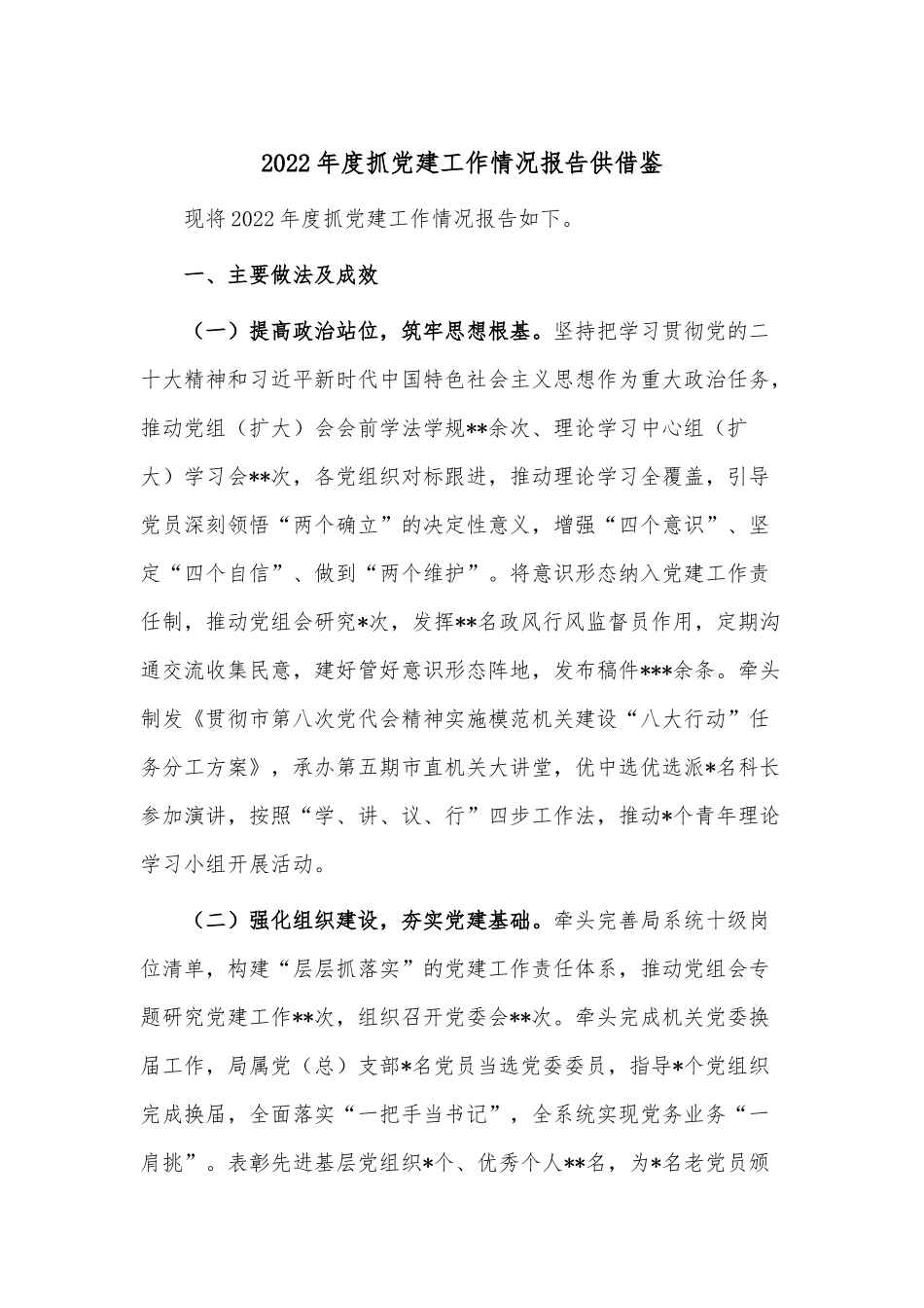 2022年度抓党建工作情况报告供借鉴.docx_第1页
