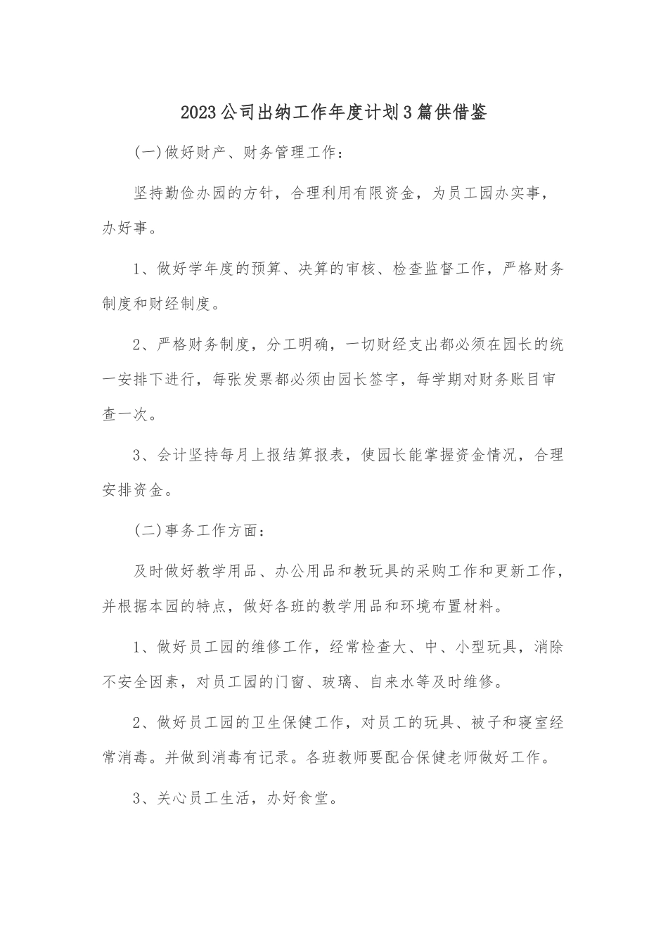 2023公司出纳工作年度计划3篇仅供借鉴.docx_第1页