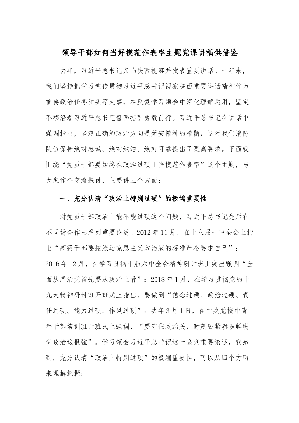 领导干部如何当好模范作表率主题党课讲稿供借鉴.docx_第1页