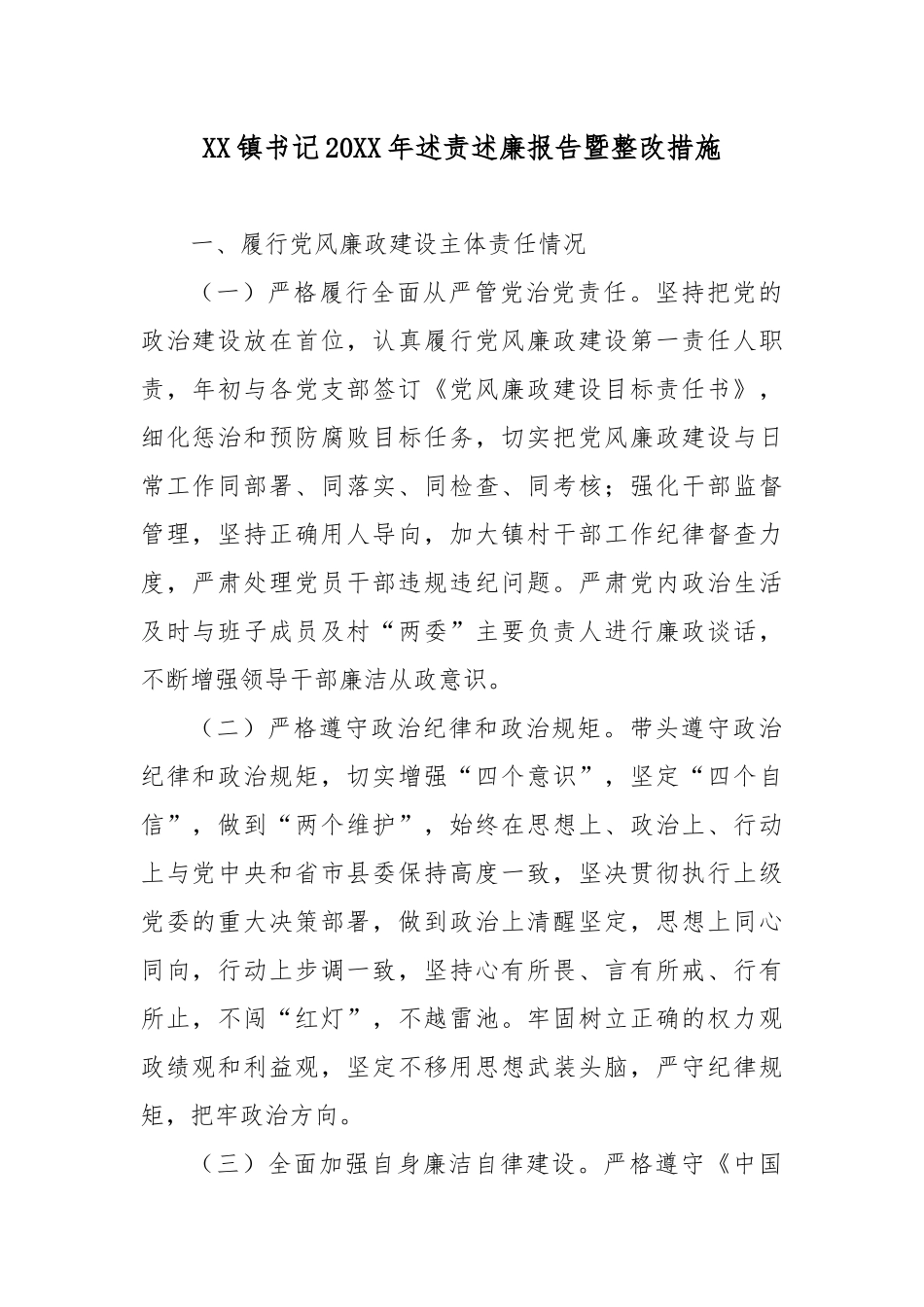 XX镇书记20XX年述责述廉报告暨整改措施.docx_第1页