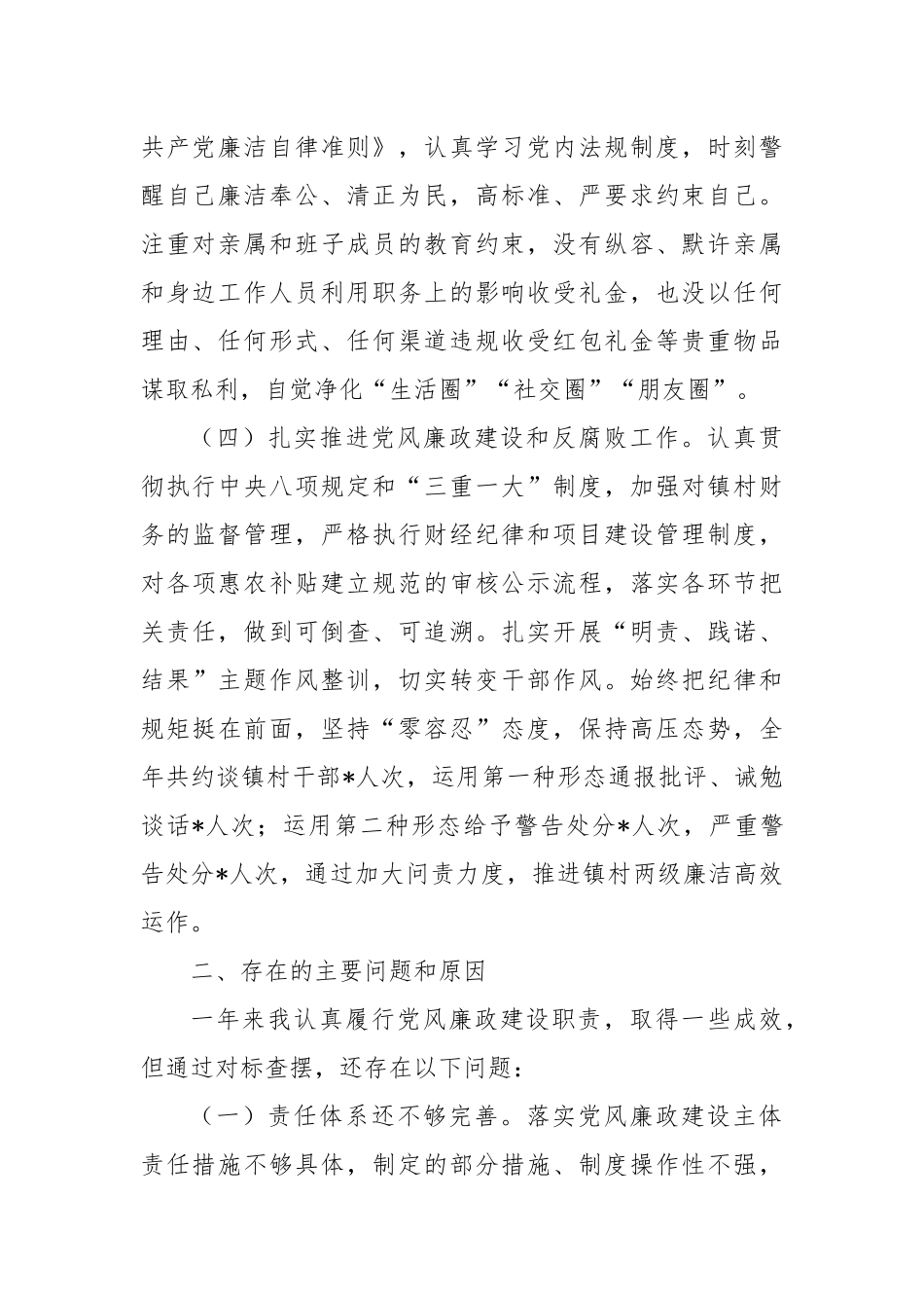 XX镇书记20XX年述责述廉报告暨整改措施.docx_第2页