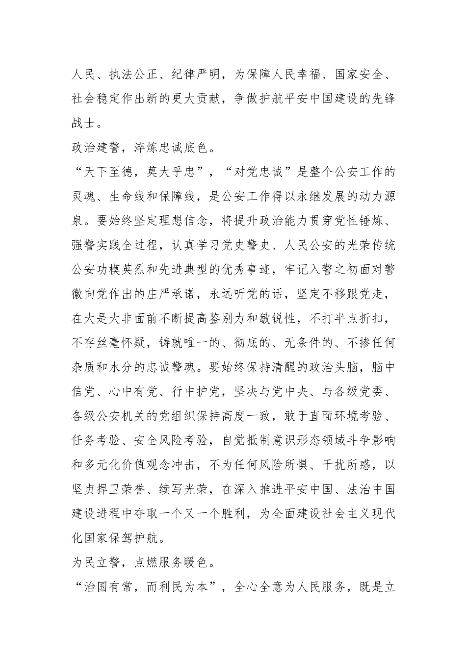 2023年第三个人民警察节党课演讲稿（愿以忠诚铸警魂踔厉奋发新时代）.docx_第2页