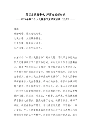 2023年第三个人民警察节党课演讲稿（愿以忠诚铸警魂踔厉奋发新时代）.docx